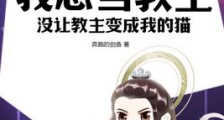 我想当教主,没让教主变成我的猫笔趣阁版