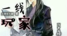 一线玩家笔趣阁版