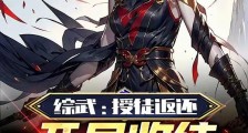 综武:授徒返还,开局收徒白狐脸笔趣阁版