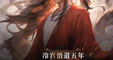 冷宫悟道五年,我举世无敌笔趣阁版