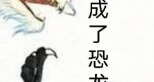 我变成了恐龙笔趣阁版