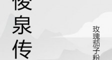 吴俊泉传笔趣阁版