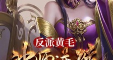 反派黄毛:冲师逆徒快住手笔趣阁版