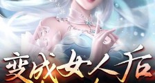 变成女人后才能修仙笔趣阁版