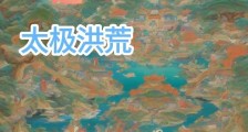 人性救赎号之太极洪荒笔趣阁版