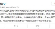 北京昨日新增病例密接者有一名四年级学生 核酸抗体均为阴性48名师生居家观察