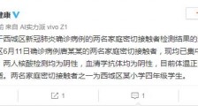 北京昨日新增病例密接者有一名四年级学生 核酸抗体均为阴性48名师生居家观察