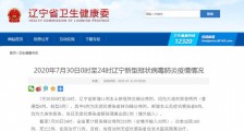疫情速报：31省区市新增确诊127例 辽宁新增11例本土病例均在大连北京回归“零新增”