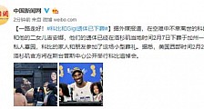 科比遗体已安葬 家人为其举办私人葬礼 科比和女儿遗体已安葬
