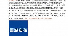 北京新增3例本地确诊病例均在大兴区西城区全员核酸检测进14日到过大兴天宫院街道人员居家观察