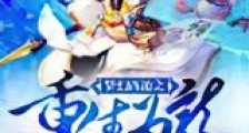 梦幻西游之重生为龙新版