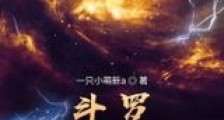 斗罗:火力之下皆正义新版