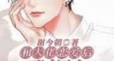 和大佬恋爱后我爆红全网新版