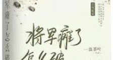 将军瘫了怎么破新版
