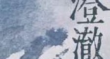 澄澈新版
