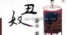丑奴新版