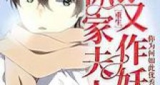 傅爷,你家夫人又作妖了新版