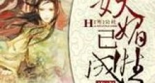 妖魅已成双新版