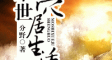 末世穴居生活新版
