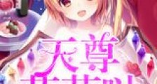 天尊萌萌哒新版