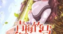 青梅竹马,了解一下新版