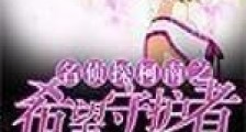 柯南之希望守护者新版