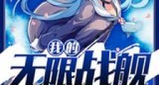 我的无限战舰新版