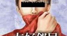 友好邻居是反派新版
