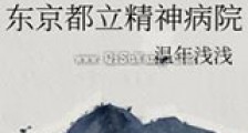 东京都立精神病院新版