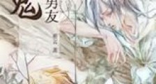 捡个鬼王男友新版