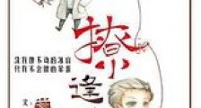 撩逢对手新版