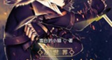 从世界破碎开始新版