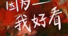 因为我好看新版