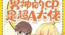 禁欲系男神的cp是超A大佬新版