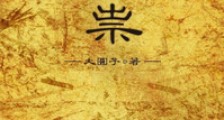 邪祟新版