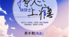 快穿之撩心上瘾新版