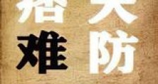 痞夫难防新版