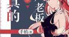 我真的是酒厂老板新版