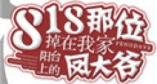 818那位掉在我家阳台上的凤大爷新版