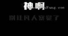 神啊,别让凡人察觉了新版