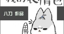 听说你做了我的表情包新版