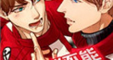 你能不能不撩我新版