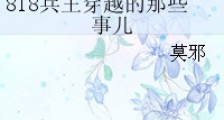 818兵王穿越的那些事儿新版