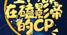 全网都在磕影帝的CP新版