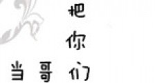 全天堂都以为上司失宠了新版