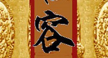 桓容新版