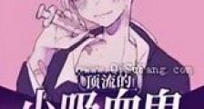 顶流的小吸血鬼撩炸了新版