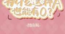 为什么这种A也能有O新版