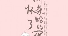 我怀了那条蛇的蛋新版
