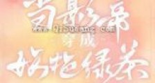 当影帝穿成妖艳绿茶新版